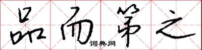 品而第之怎么写好看