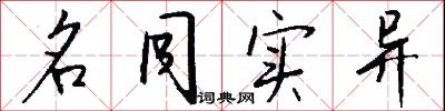 名同实异怎么写好看