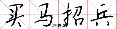 买马招兵怎么写好看