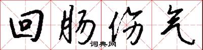 回肠伤气怎么写好看