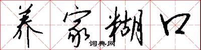养家糊口怎么写好看