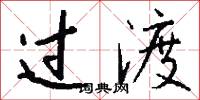 过渡怎么写好看