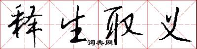 释生取义怎么写好看