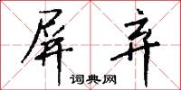 屏弃怎么写好看