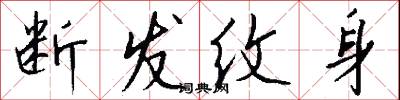 断发纹身怎么写好看