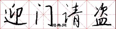 迎门请盗怎么写好看