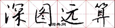 深图远算怎么写好看