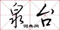 泉台怎么写好看