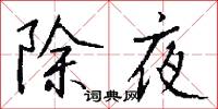 除夜怎么写好看