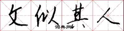 文似其人怎么写好看