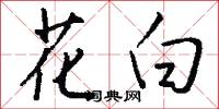 花白怎么写好看