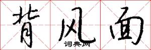 背风面怎么写好看