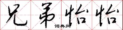 兄弟怡怡怎么写好看