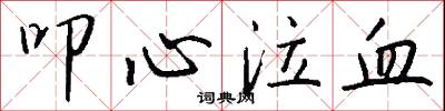 叩心泣血怎么写好看