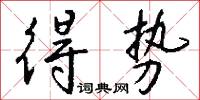 得势怎么写好看