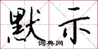 默示怎么写好看