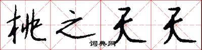 桃之夭夭怎么写好看