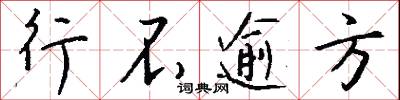 行不逾方怎么写好看
