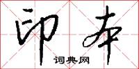印本怎么写好看
