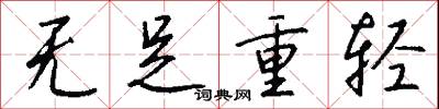 无足重轻怎么写好看