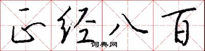 正经八百怎么写好看