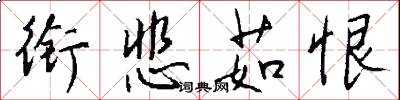衔悲茹恨怎么写好看