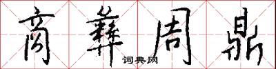 商彝周鼎怎么写好看