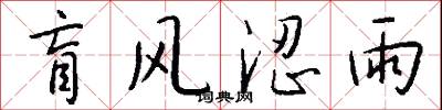 盲风涩雨怎么写好看