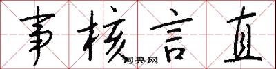 事核言直怎么写好看