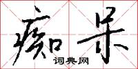 痴呆怎么写好看