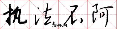 执法不阿怎么写好看