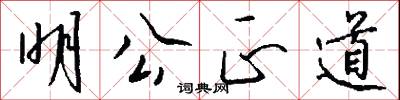 明公正道怎么写好看