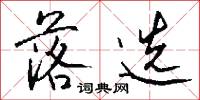 落选怎么写好看