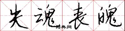 失魂丧魄怎么写好看