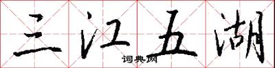 三江五湖怎么写好看