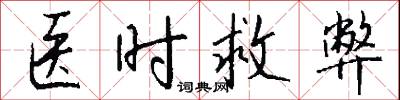 医时救弊怎么写好看