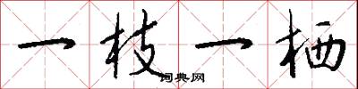 一枝一栖怎么写好看
