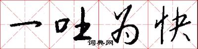 一吐为快怎么写好看