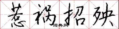 惹祸招殃怎么写好看