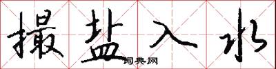 撮盐入水怎么写好看