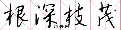 根深枝茂怎么写好看
