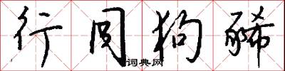 行同狗豨怎么写好看