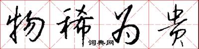 物稀为贵怎么写好看
