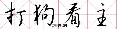 打狗看主怎么写好看