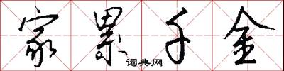 家累千金怎么写好看