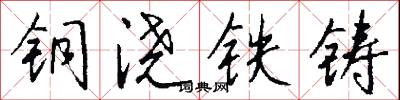 铜浇铁铸怎么写好看