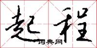 起程怎么写好看