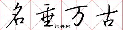 名垂万古怎么写好看