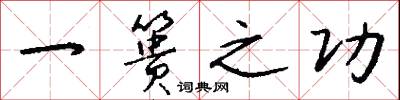 一篑之功怎么写好看