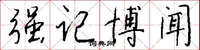 强记博闻怎么写好看